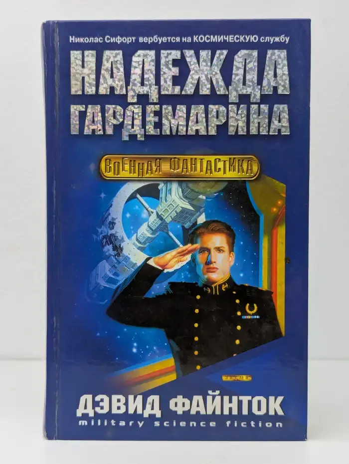 Надежда гардемарина