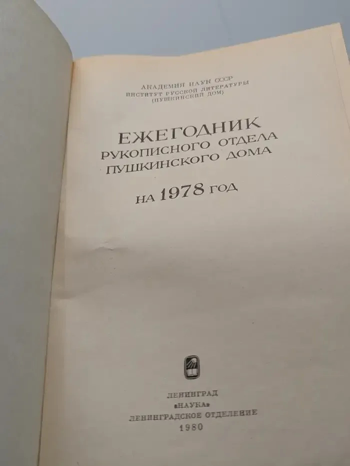 Ежегодник рукописного отдела Пушкинского дома. На 1978 год
