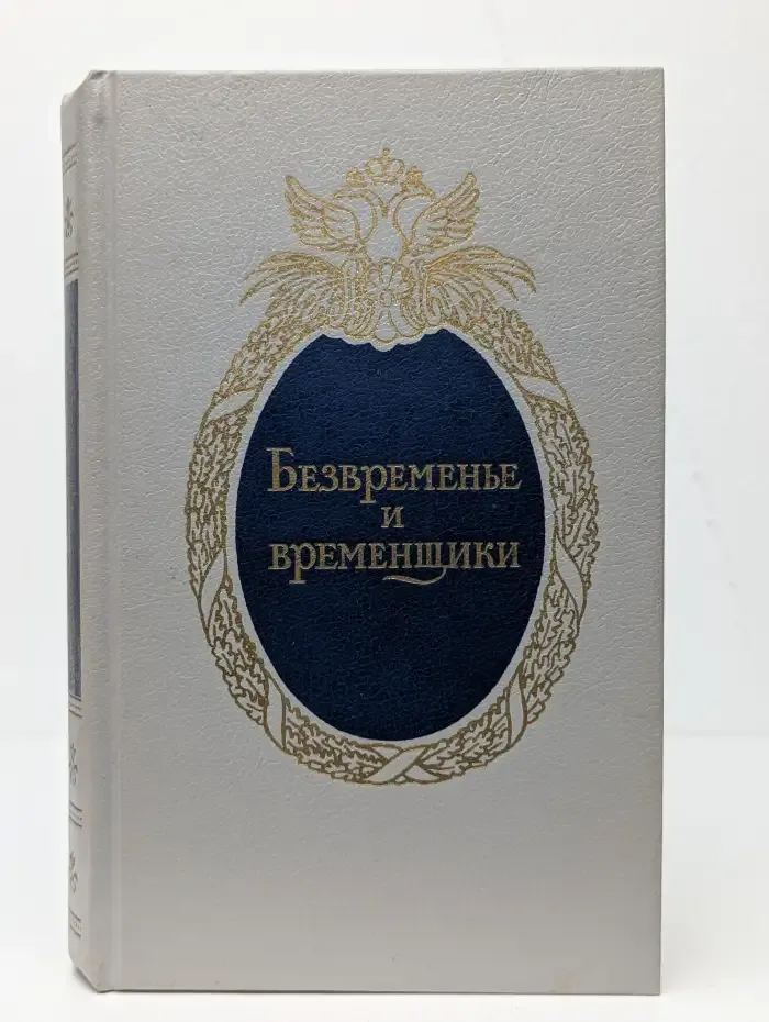 Безвременье и временщики