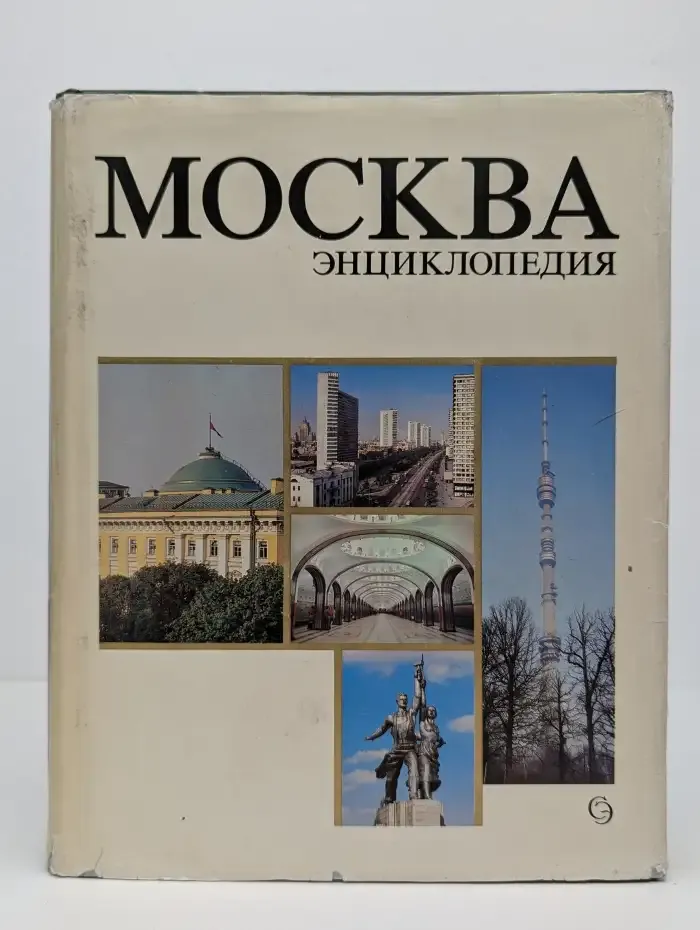 Москва. Энциклопедия