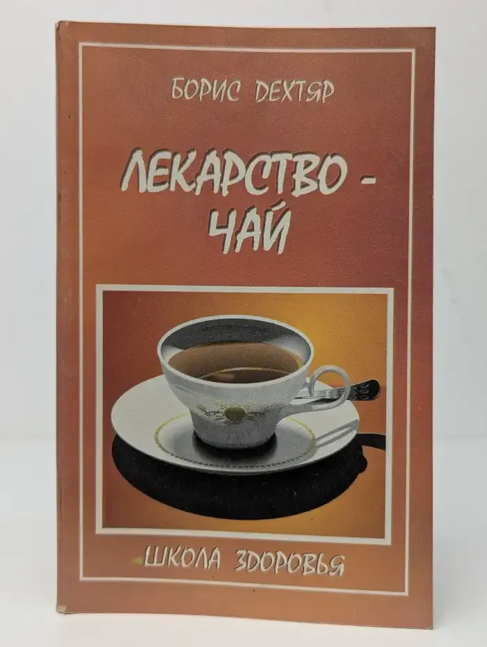 Лекарство - чай
