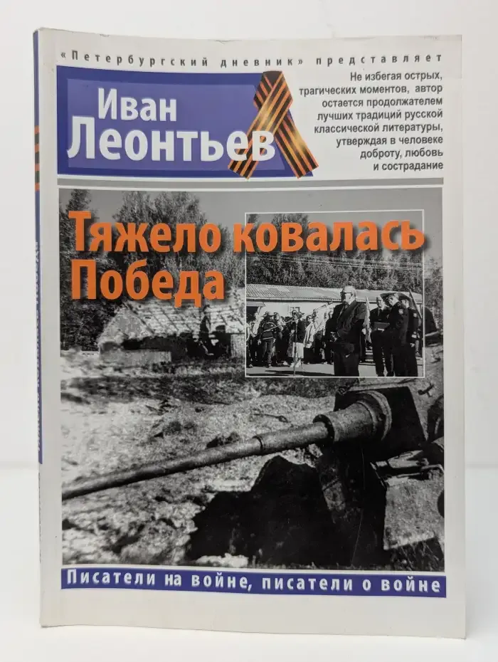 Тяжело ковалась Победа