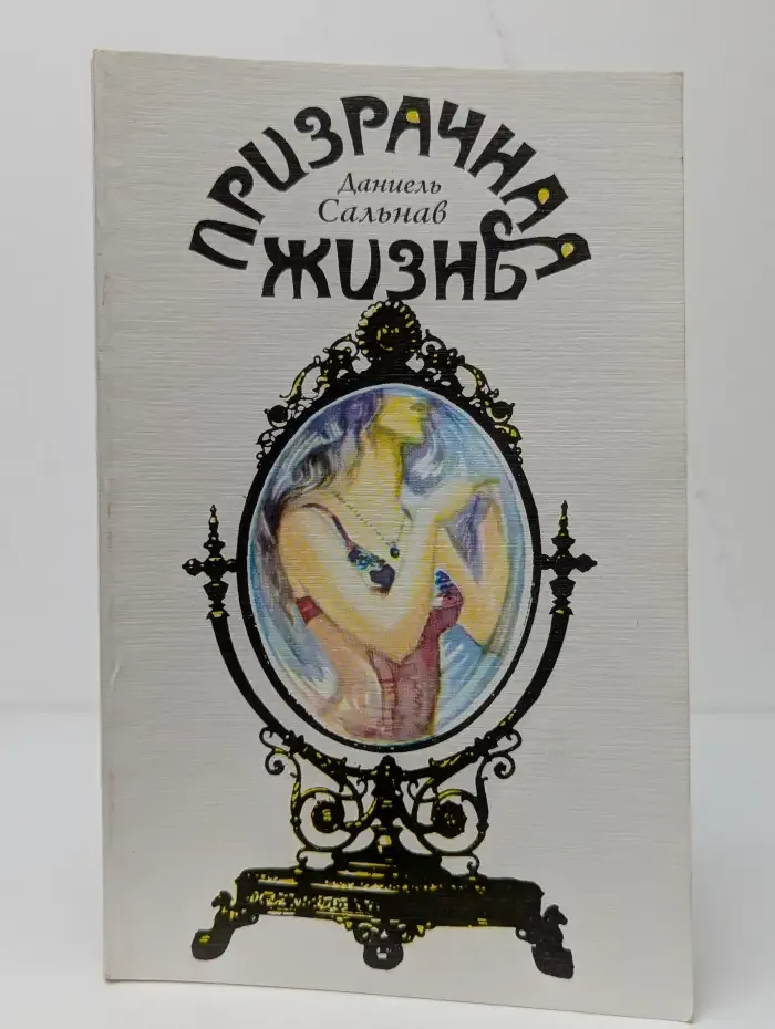 Призрачная жизнь