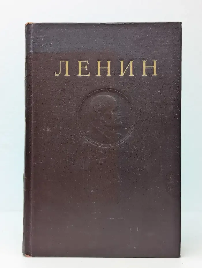 В.И. Ленин. Сочинения. Том 10