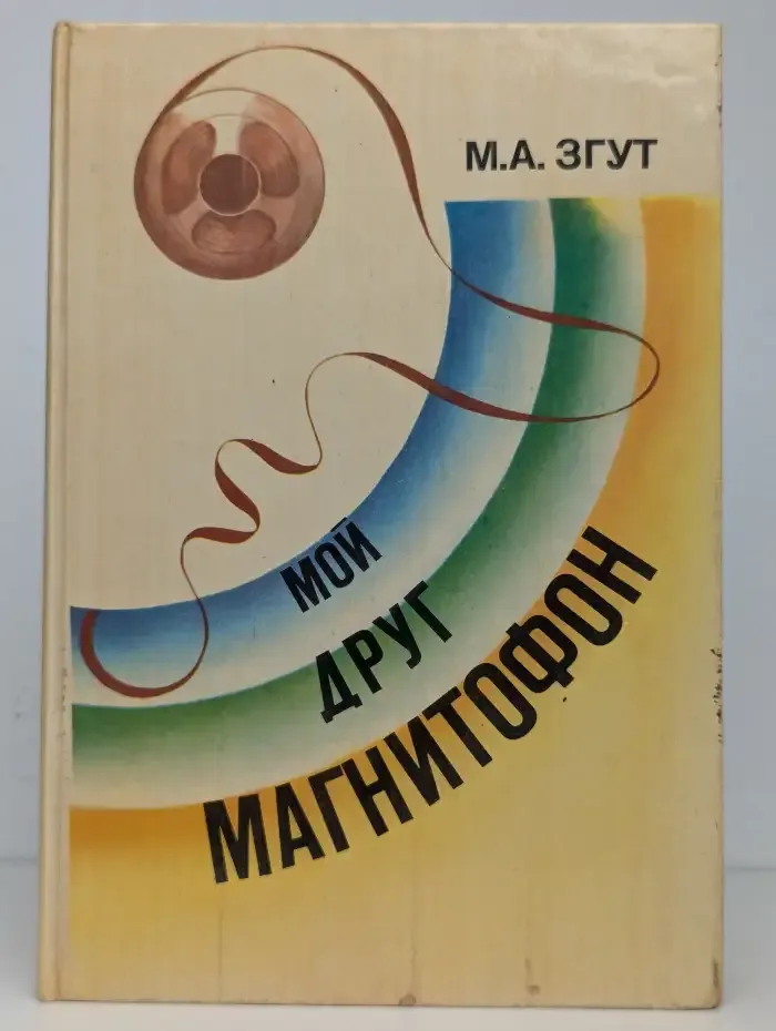 Мой друг магнитофон