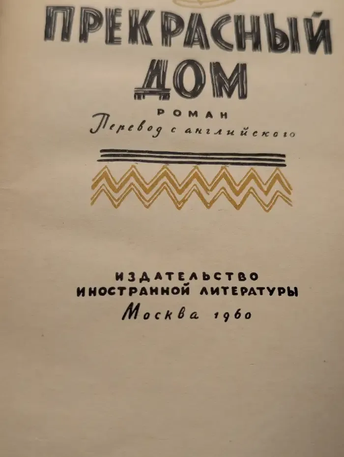 Прекрасный дом