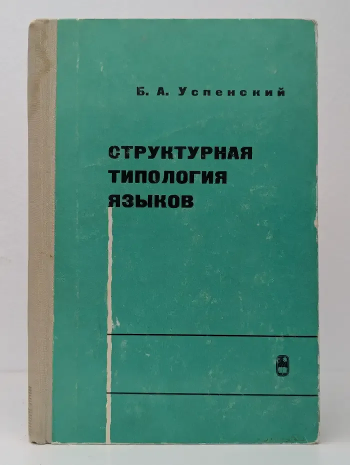 Структурная типология языков
