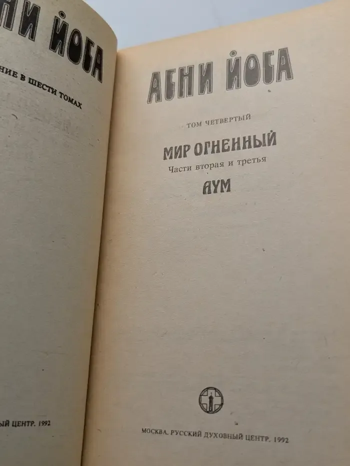 Агни Йога. Том 4