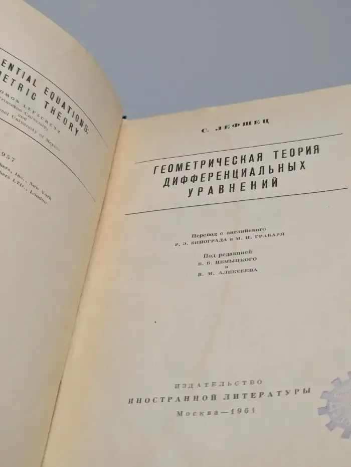 Геометрическая теория дифференциальных уравнений