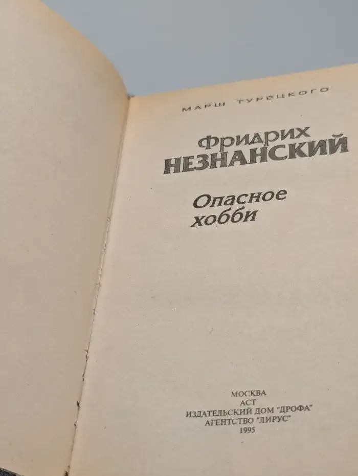 Опасное хобби