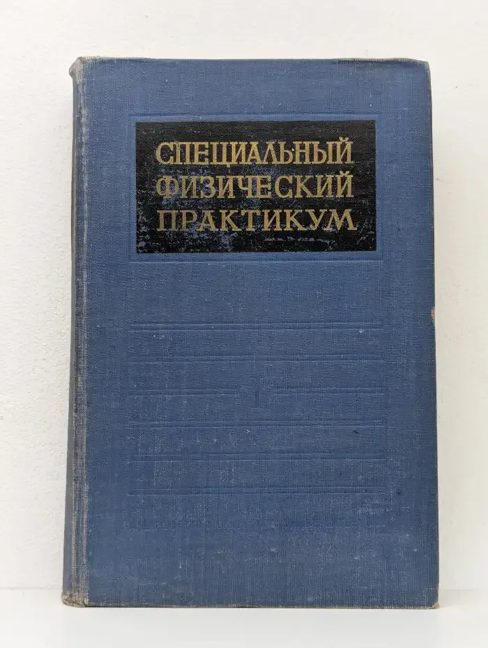 Специальный физический практикум