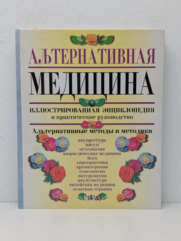 Альтернативная медицина