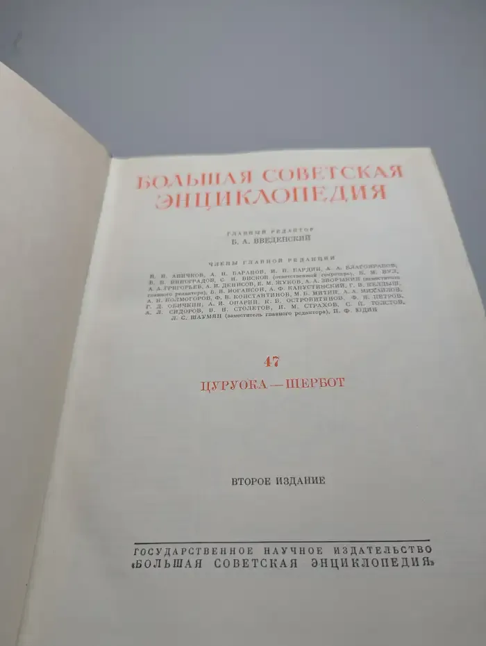 Большая советская энциклопедия. Том 47