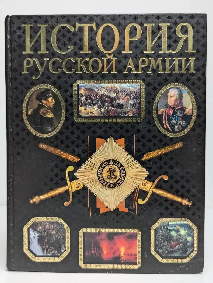История русской армии