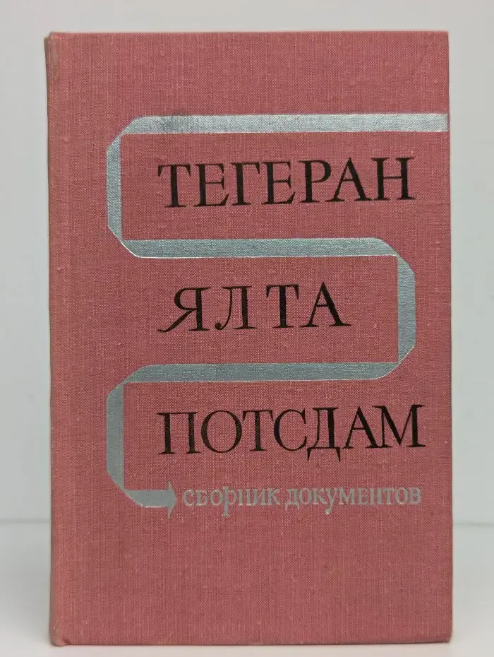 Тегеран. Ялта. Потсдам. Сборник документов