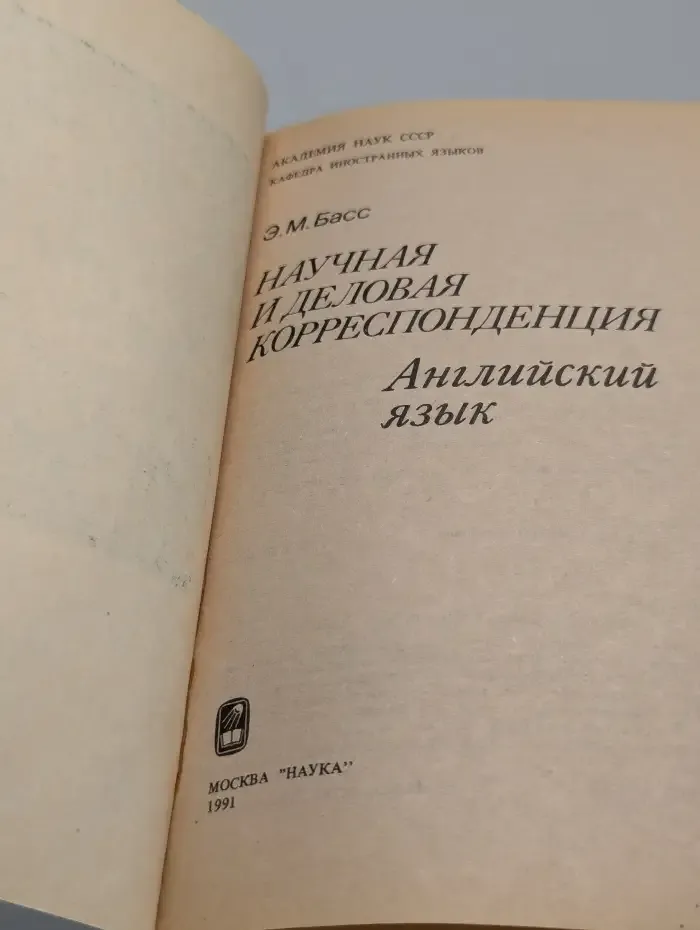 Научная и деловая корреспонденция. Английский язык
