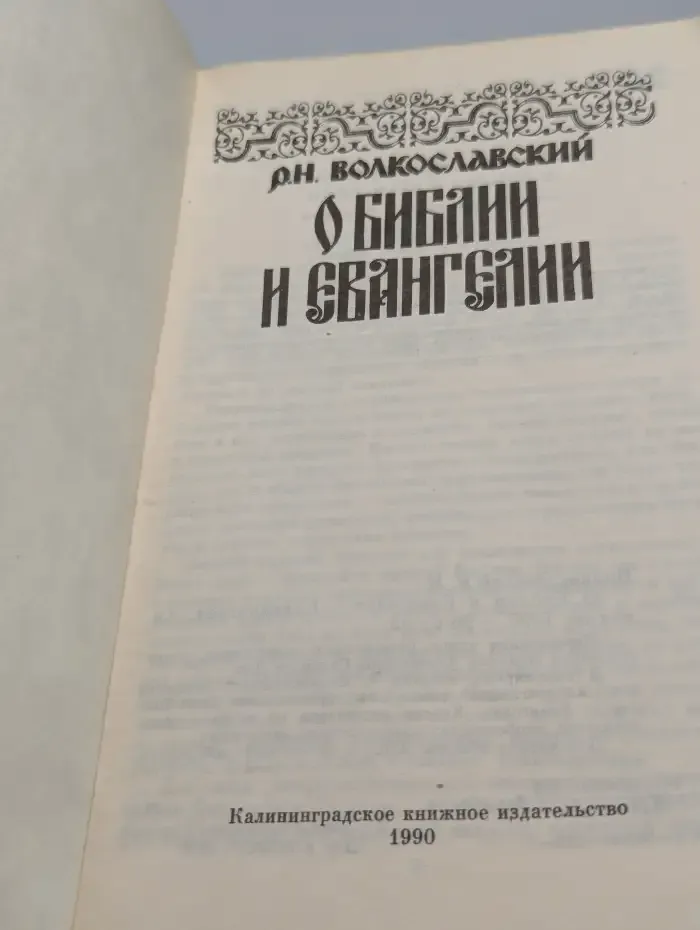 О Библии и Евангелии