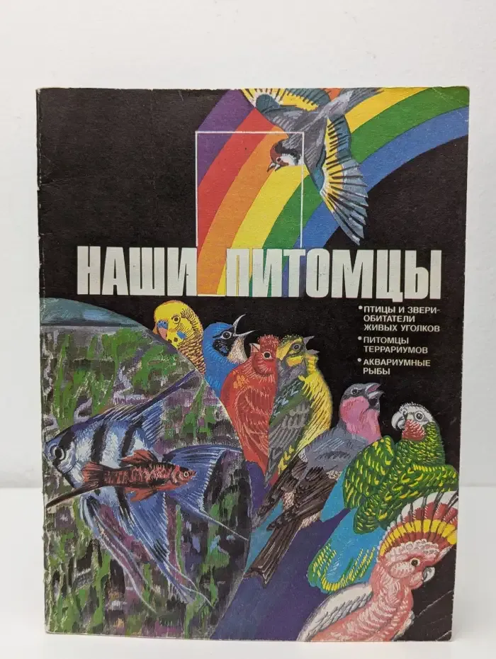 Наши питомцы. Альбом