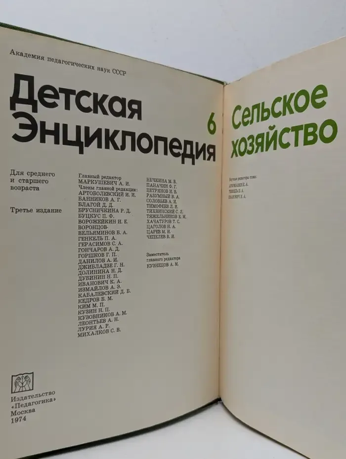 Детская энциклопедия. В 12 томах. Том 6. Сельское хозяйство