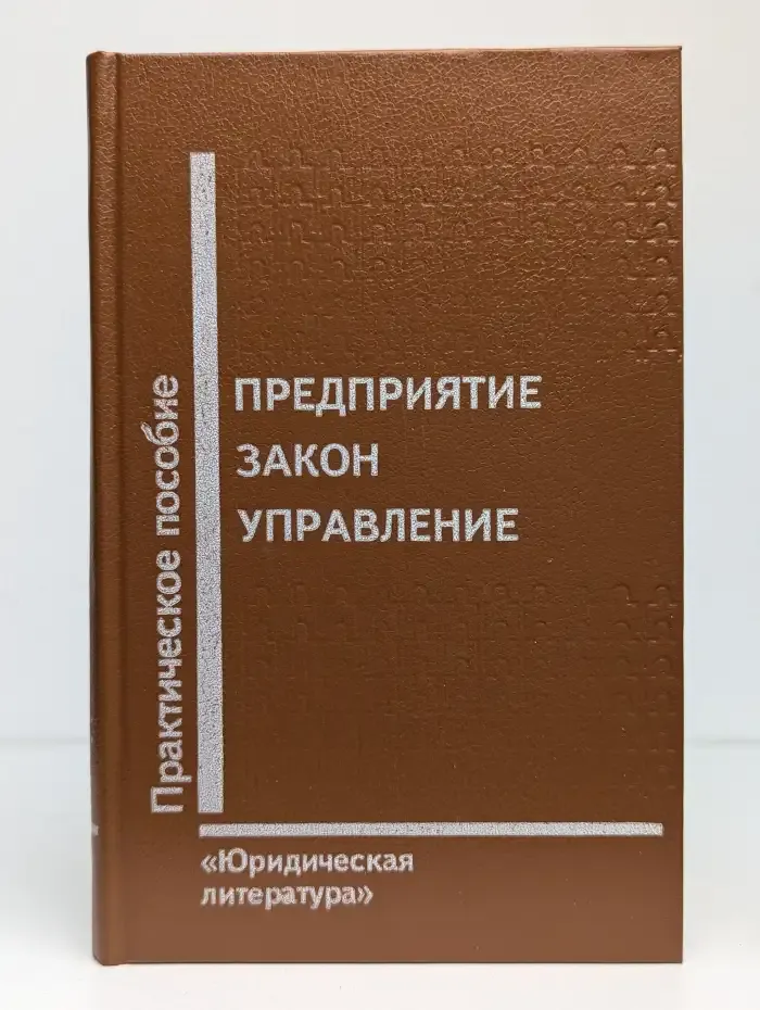 Предприятие. Закон. Управление