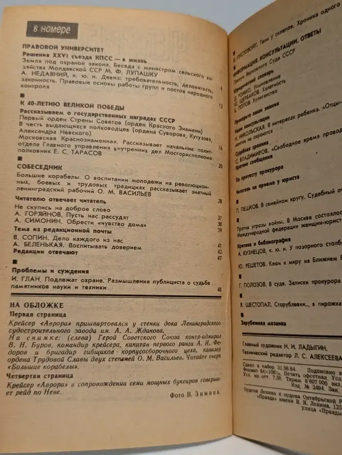 Человек и закон №7, 1984