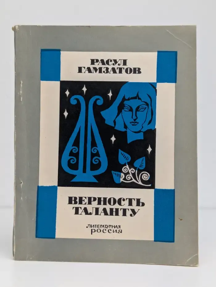 Верность таланту