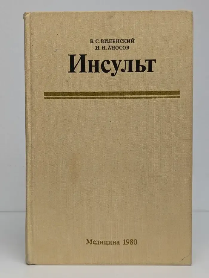 Инсульт (трудности и ошибки при диагностике и лечении)