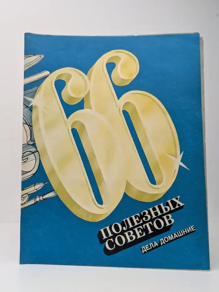 66 полезных советов. Дела домашние