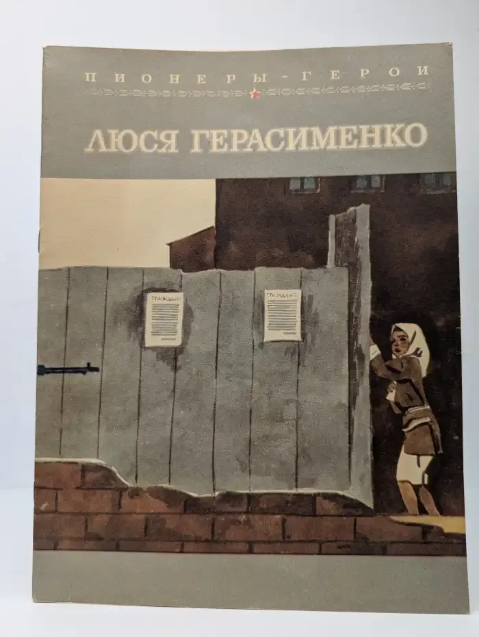 Люся Герасименко