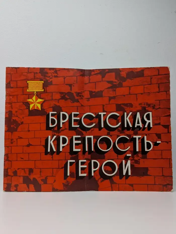Брестская крепость-герой
