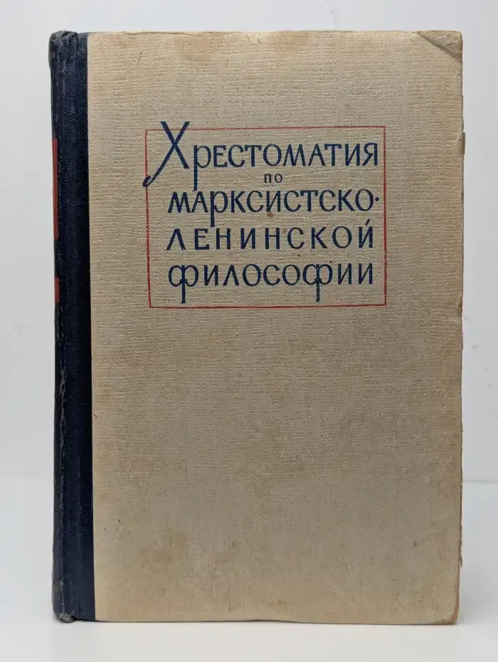 Хрестоматия по марксистско-ленинской философии. Том 1
