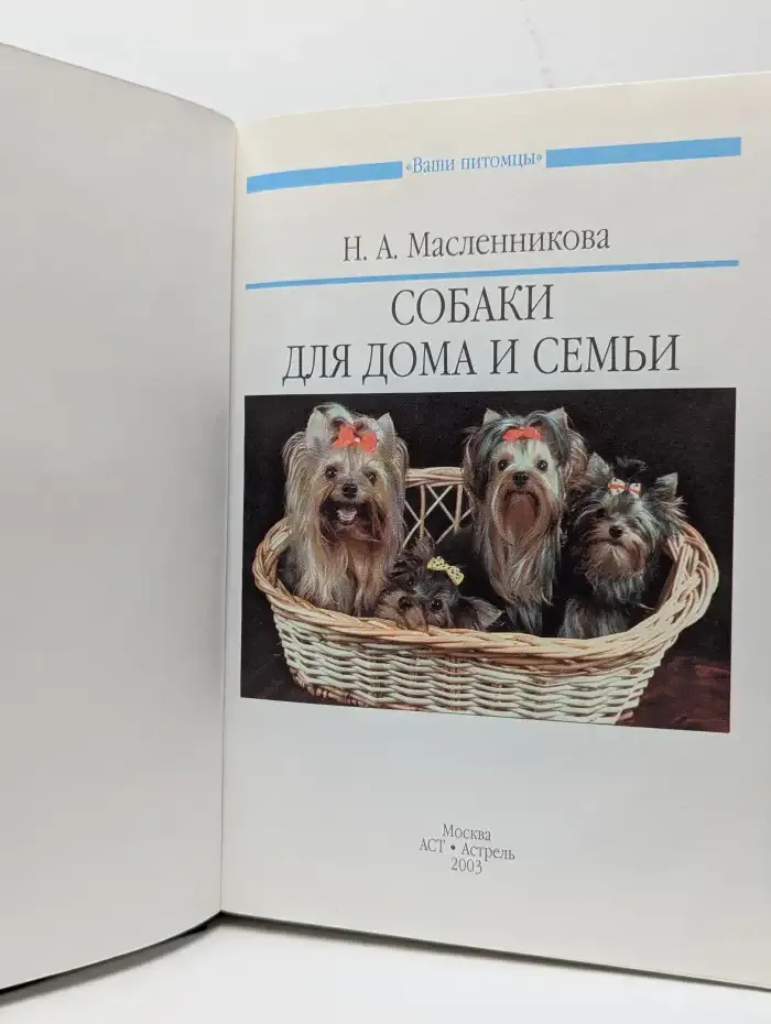 Собаки для дома и семьи
