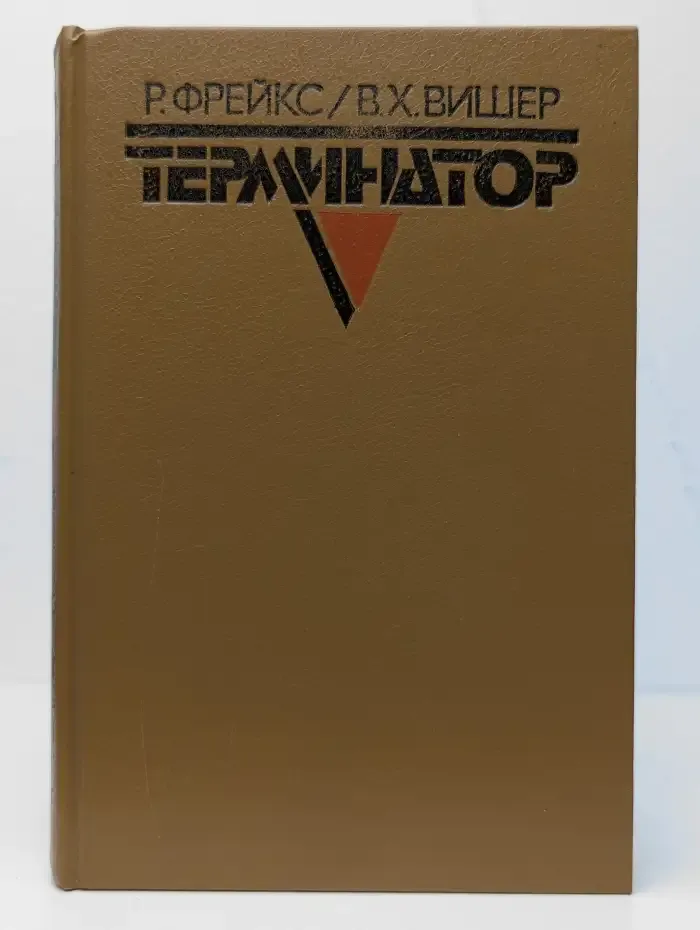 Терминатор
