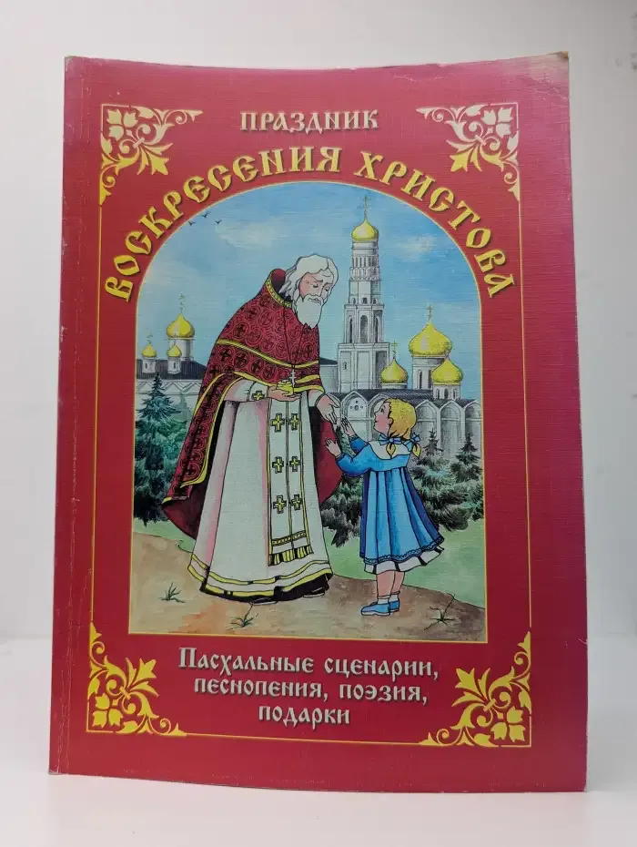 Праздник воскресения Христова