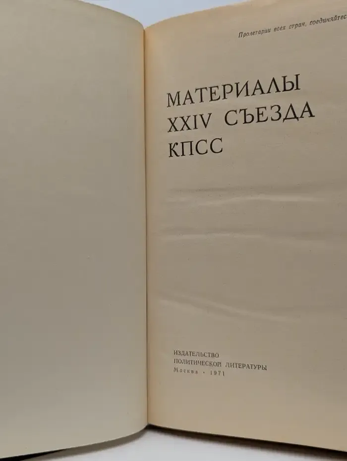 Материалы XXIV съезда КПСС