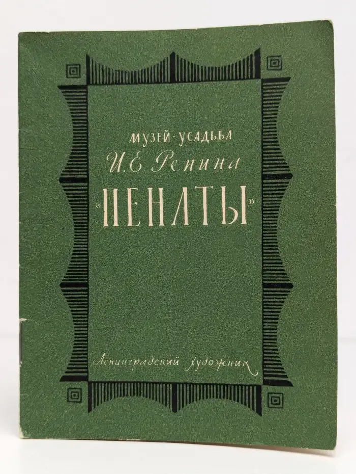 Музей-усадьба И. Е. Репина "Пенаты"