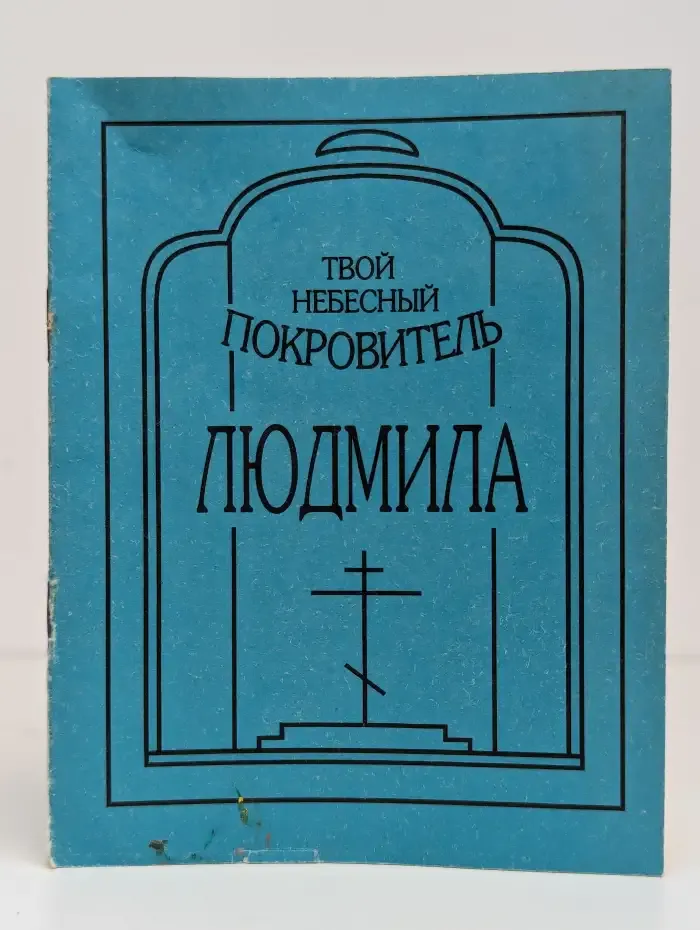 Твой небесный покровитель: Людмила