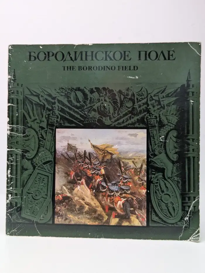 Бородинское поле