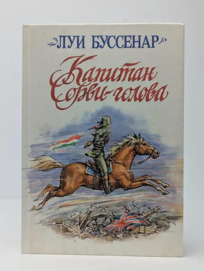 Капитан Сорви-голова