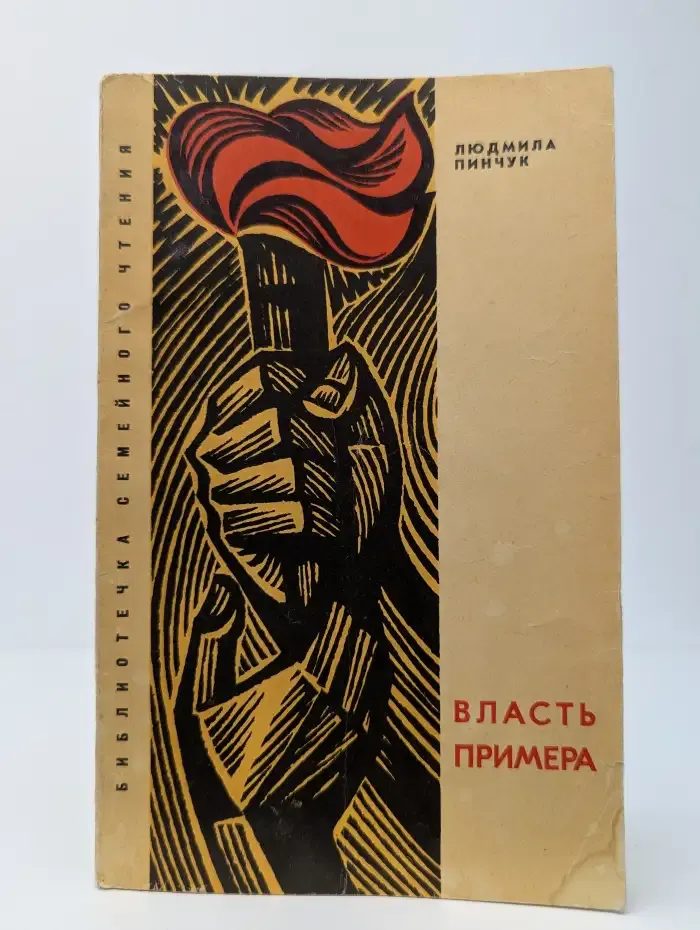 Власть примера
