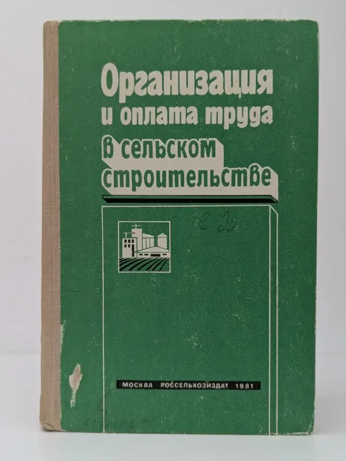 Организация и оплата труда в сельском строительстве
