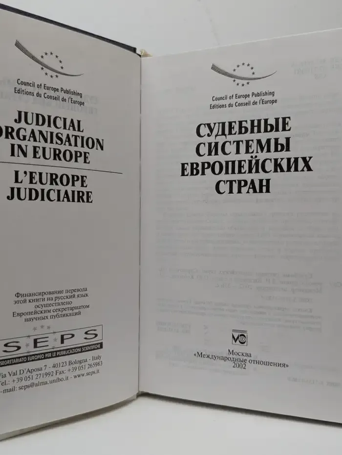 Судебные системы европейских стран