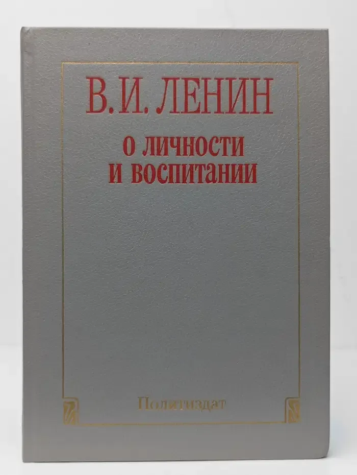 О личности и воспитании