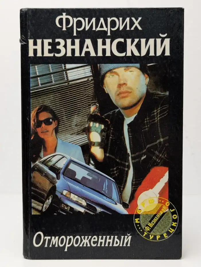 Отмороженный