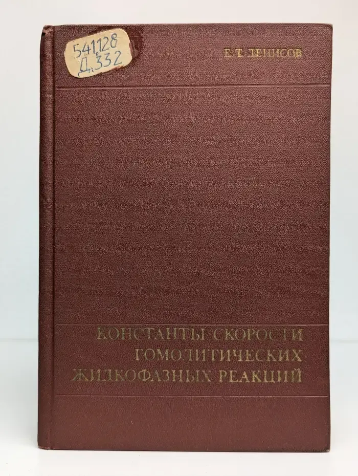 Константы скорости гомолитических жидкофазных реакций