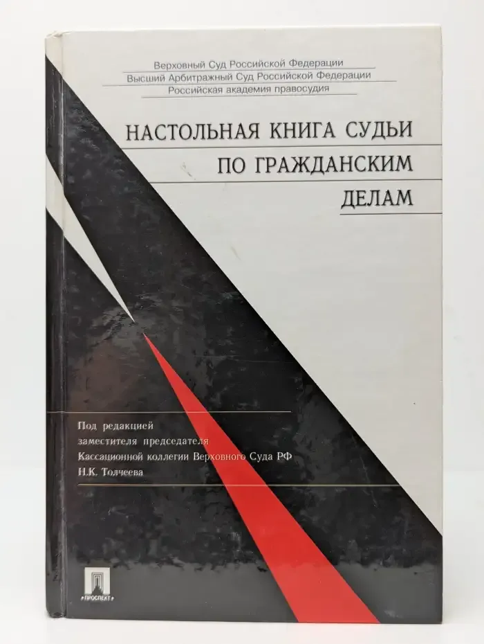 Настольная книга судьи по гражданским делам