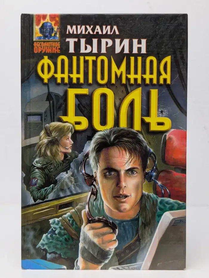Фантомная боль