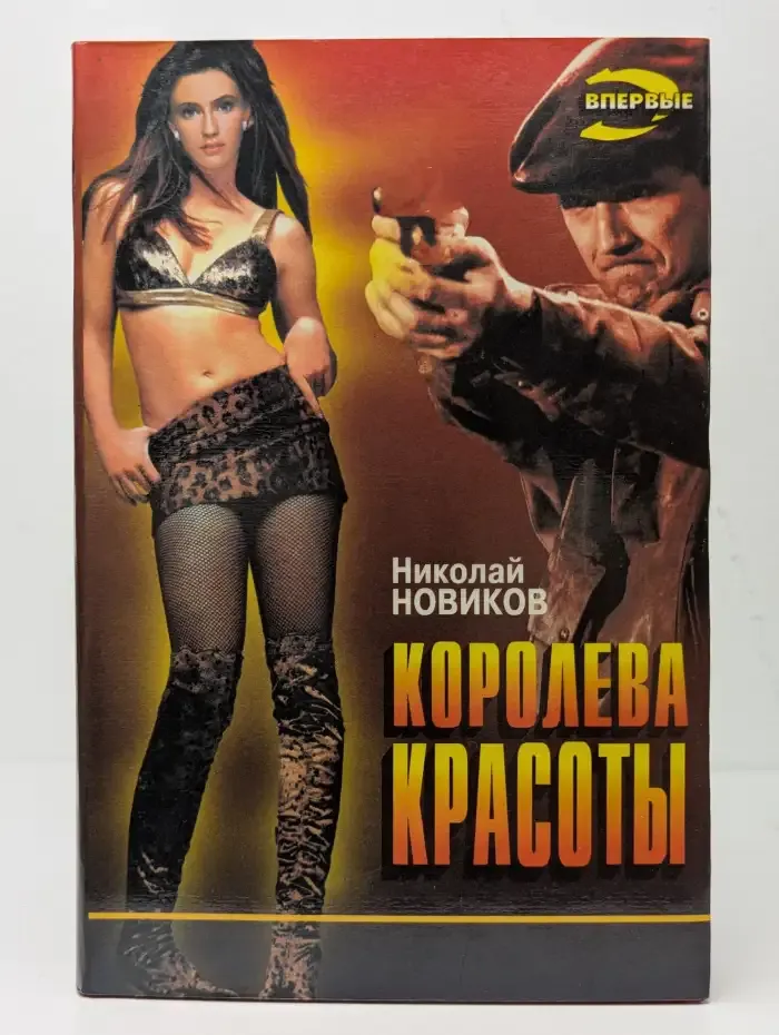 Королева красоты