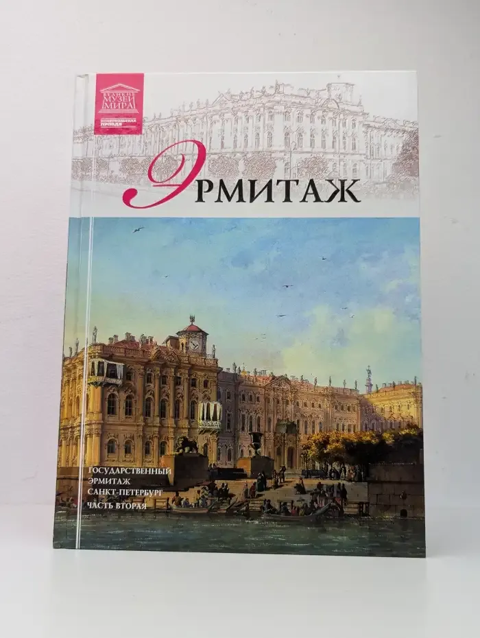 Великие музеи мира. Том 7. Эрмитаж. Часть 2