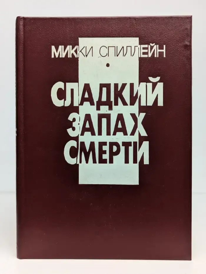 Сладкий запах смерти